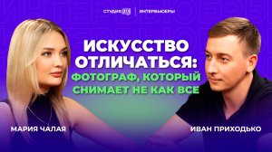 Иван Приходько: Фотограф, который снимает не как все