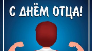 С Днём отца!