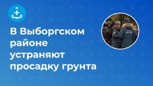 В Выборгском районе устраняют просадку грунта