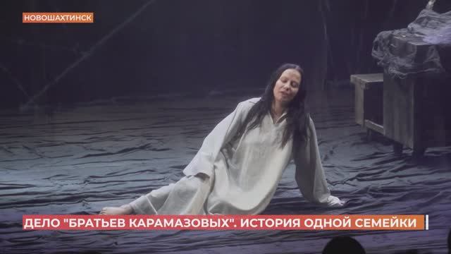В Новошахтинском драмтеатре прошла премьера спектакля "Братья Карамазовы"