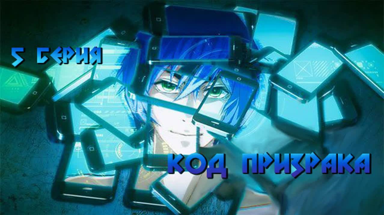 Код Призрака / Order Designer 5 серия. [ LightFamily | Закадр ] смотреть онлайн