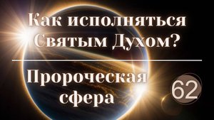 Как исполняться Святым Духом?