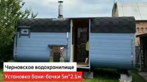 Установка бани-бочки Квадро 5м＊2.1м в дачном массиве Черновское водохранилище