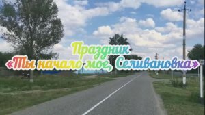 📌Праздник «Ты начало мое, Селивановка»