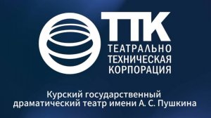 Архив. Курский государственный драматический театр им. А.С. Пушкина. 2014 г.
