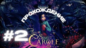🎮 Bye Sweet Carole — хоррор в стиле Диснея | Прохождение сюжета #2