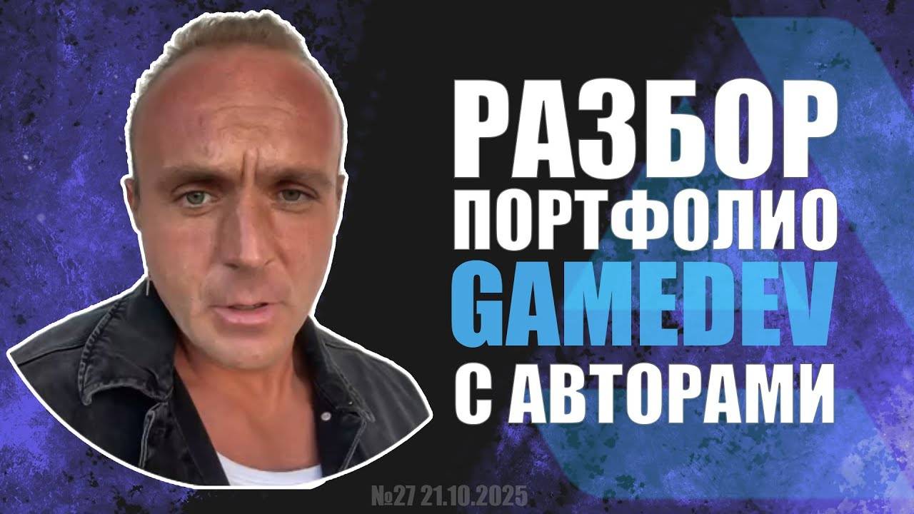 РАЗБОР ПОРТФОЛИО GAME DEV №27_дубль 2  #zbrush #gamedev #art #artstation смотреть онлайн