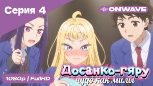 Досанко-гяру чудо как милы - 4 Серия  [OnWave]