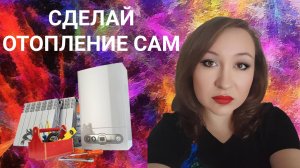 сделай отопление сам