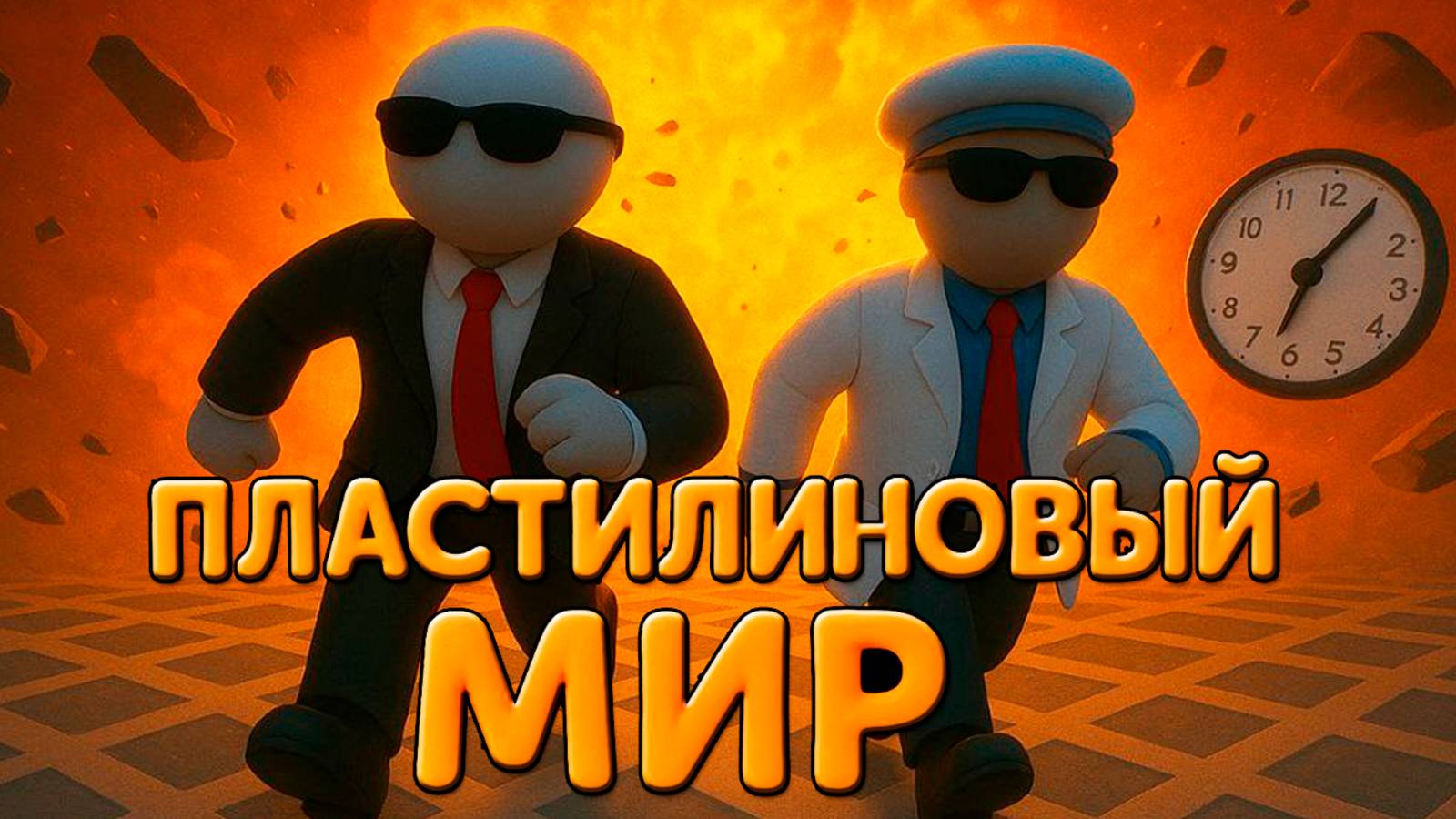 МЫ ВЕРНУЛИСЬ СПУСТЯ 5 ЛЕТ В ПЛАСТИЛИНОВЫЙ МИР! Нуб и про! Minecraft! Human: Fall Flat смотреть онлайн