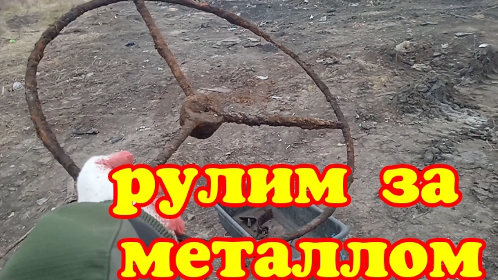 И снова свалка и снова металл. 👍👍 смотреть онлайн