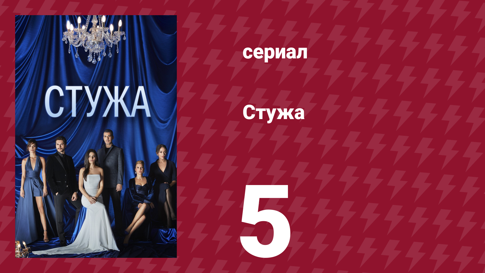 Стужа 5 серия (сериал, 1988)