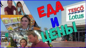 Супермаркет Теско Лотус на Самуи. Цены на еду и продукты в Таиланде. Tesco Lotus Samui