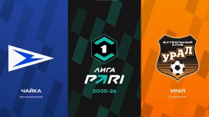 Обзор матча Чайка - Урал. 15 тур Лиги PARI. 20.10.25
