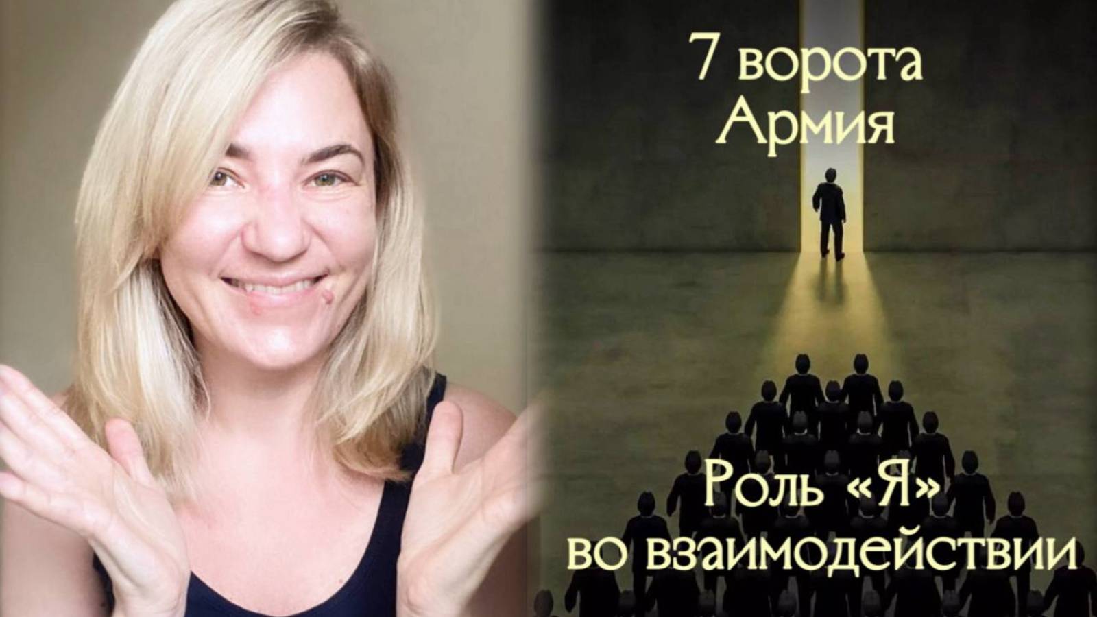 7 ворота Армия - Роль Я во взаимодействии
