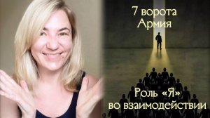 7 ворота Армия - Роль Я во взаимодействии