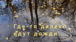 ГДЕ-ТО ДАЛЕКО ИДУТ ДОЖДИ // КАЙ МЕТОВ