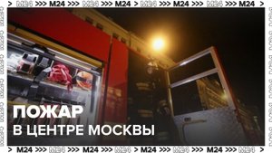 Пожар произошел в административном здании в центре Москвы - Москва 24