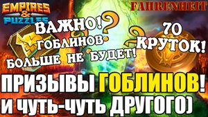 ВАЖНО! ГОБЛИНЫ и ГАРНИЗОН - ВСЁ! ТЯНЕМ ИХ В ПОСЛЕДНИЙ РАЗ! ДОЖДУСЬ УЖЕ НАКОНЕЦ? Empires & Puzzles