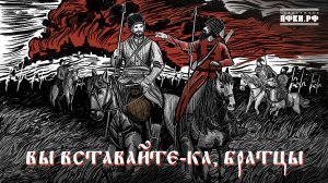 Фёдор Скунцев, Александр Маточкин – Вы вставайте-ка, братцы