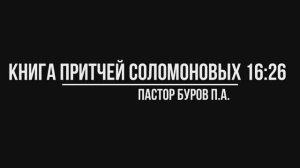 КНИГА ПРИТЧЕЙ СОЛОМОНОВЫХ 16:26