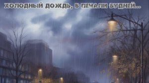 Холодный дождь, в печали будней... Премьера песни!