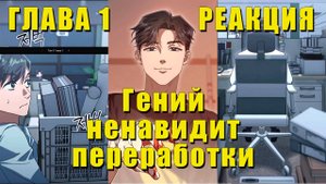 Реакция на Гений ненавидит переработки #1: Нам дали стажёров | манхву