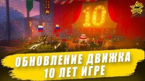 Обновление 0.37. Обновление движка и 10 лет игре / Armored Warfare
