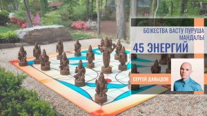 Таинство Васту Пуруша Мандалы