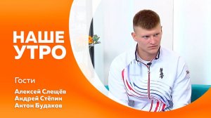 НАШЕ УТРО 21.10.25