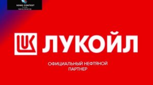 Официальный нефтяной партнер конкурса Новая волна'26
