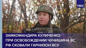 Замкомандира Куличенко: при освобождении Чунишина ВС РФ сковали гарнизон ВСУ