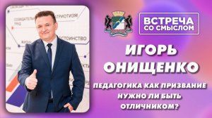 Встреча со смыслом. Игорь Онищенко