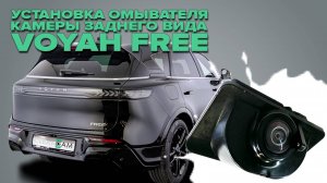 Установка омывателя камеры заднего вида на Voyah Free рестайлинг 1 2023-2025 (4706)