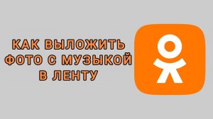 Как выложить фото с музыкой в ленту в Одноклассниках