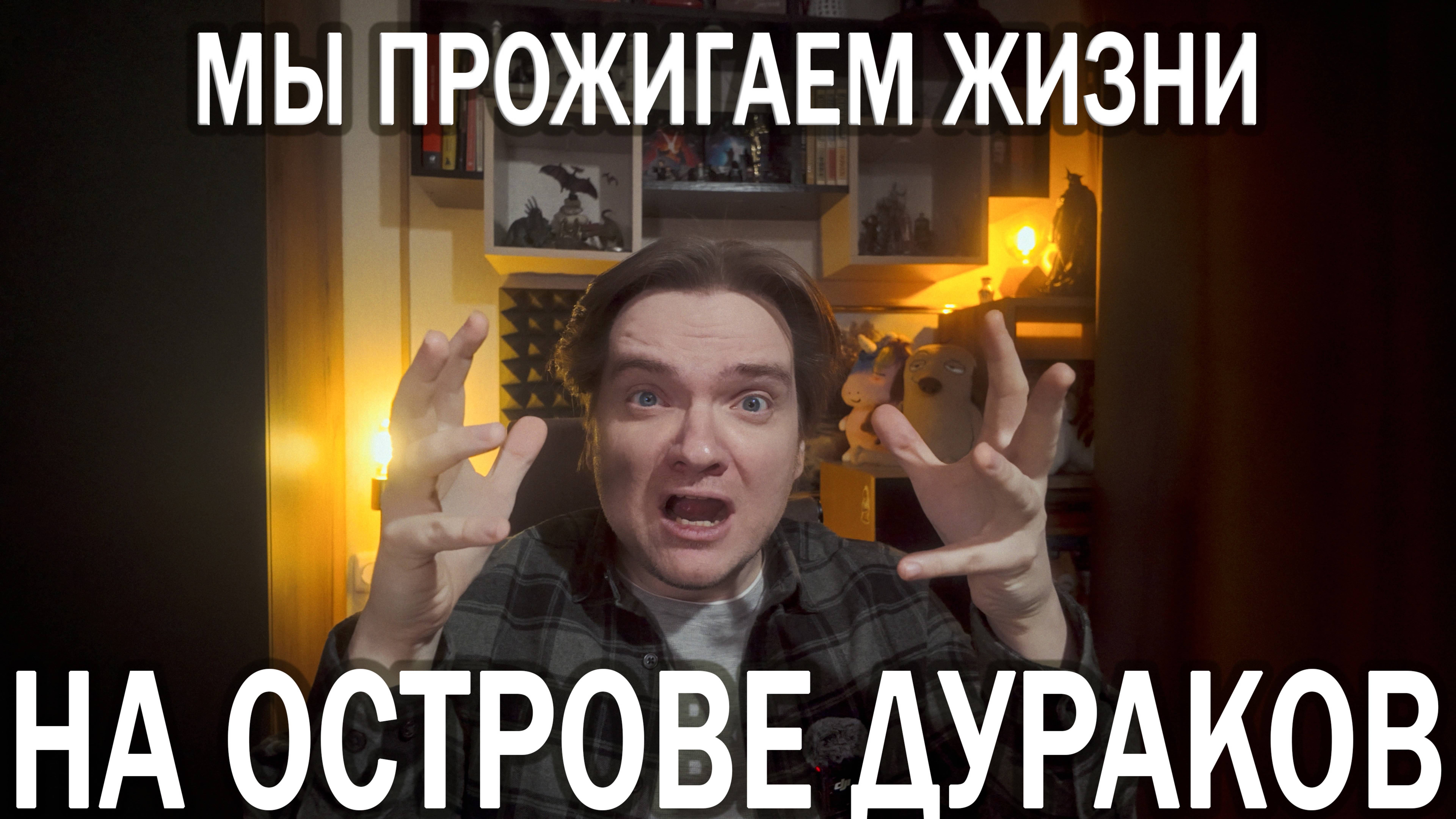 МЫ ЗАНИМАЕМ СЕБЯ ЕРУНДОЙ, СОЗДАЕМ КУМИРОВ И БЕЖИМ ОТ СЕБЯ, БОЯСЬ ПРИЗНАТЬ, ЧТО ЖИЗНЬ БАНАЛЬНА