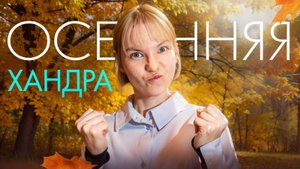 Как справиться с осенней хандрой: 5 рабочих способов от психолога!