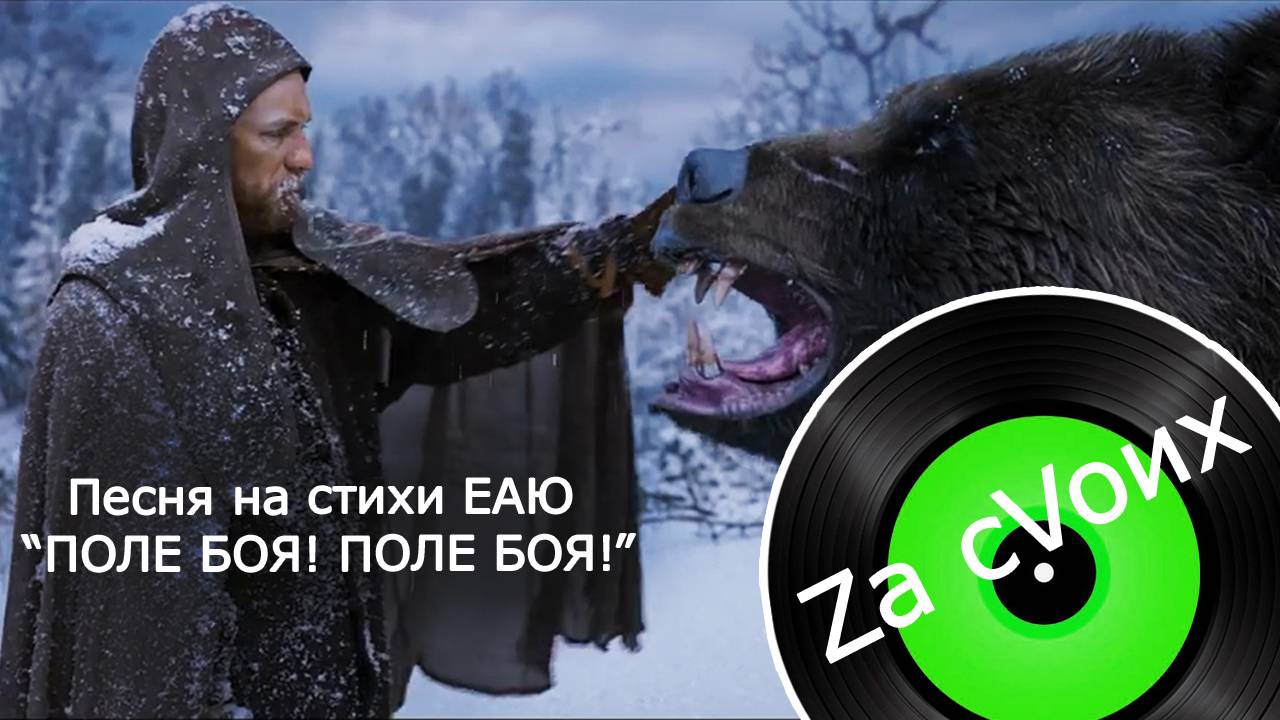 Не будите русского медведя - отвечать за глупости - придётся!  музыкаZacVoих