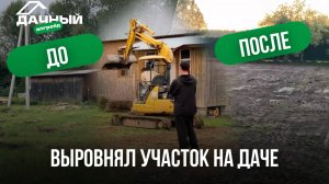 Выравнивание участка и копка траншеи для водоотвода