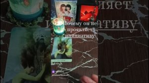 🔮💔Почему он не проявляет инициативу❓