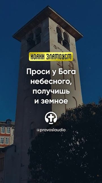 22 03 Проси у Бога небесного, получишь и земное — Иоанн Златоуст, Беседы на Евангелие от Матфея смотреть онлайн