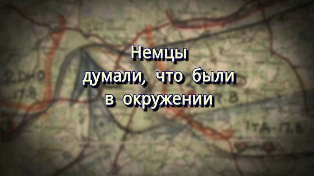 Виктор Кузовлев - Немцы думали что в окружении (рассказ ветерана)