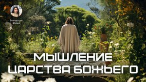 Мышление Царства Божьего | Белоусова Юлия