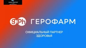 Официальный партнер здоровья песенного конкурса Новая волна'26