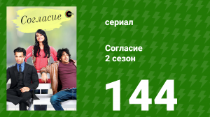 Согласие 2 сезон 144 серия (сериал, 2014)