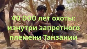 🌿 Племя Хадзабе (Хадза)