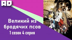 4 серия | Великий из бродячих псов  1 | Bungou Stray Dogs Season 1 [Amazing Dubbing]