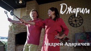 Андрей Адаричев - Джарим