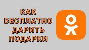 Как бесплатно дарить подарки в Одноклассниках