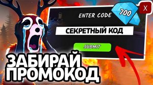 ЗАБИРАЙ ПРОМОКОД! НОВЫЕ РАБОЧИЕ ПРОМОКОДЫ НА ГЕМЫ И КЛАССЫ В 99 НОЧЕЙ В ЛЕСУ!